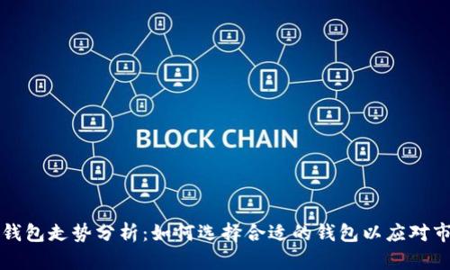 比特币钱包走势分析：如何选择合适的钱包以应对市场波动
