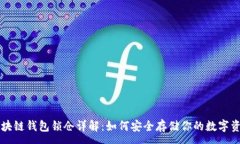 :区块链钱包锁仓详解：如