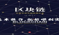 详细介绍在当前数字货币
