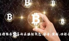 选择服务完善的区块链钱