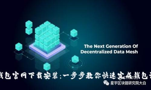 pt钱包官网下载安装：一步步教你快速完成钱包设置