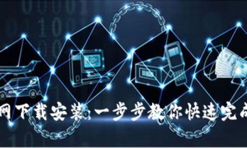 pt钱包官网下载安装：一步步教你快速完成钱包设置