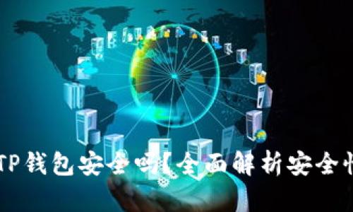 交易所转到TP钱包安全吗？全面解析安全性与风险防范