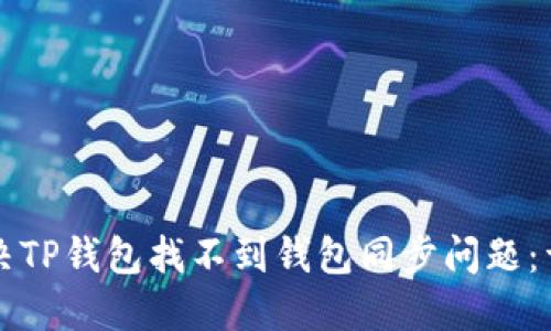 如何解决TP钱包找不到钱包同步问题：详细指南
