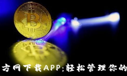   
TP钱包官方网下载APP：轻松管理你的数字资产
