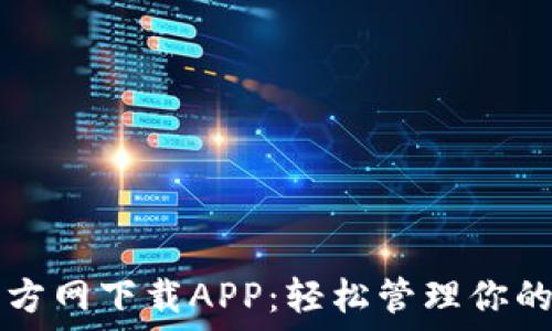   
TP钱包官方网下载APP：轻松管理你的数字资产
