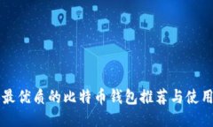 香港最优质的比特币钱包