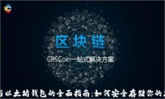 比特币与以太坊钱包的全