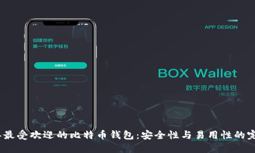2023年最受欢迎的比特币钱包：安全性与易用性的完美结合