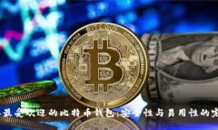2023年最受欢迎的比特币钱