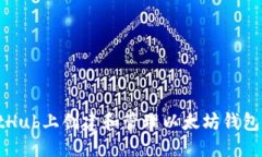 优质如何在GitHub上创建和