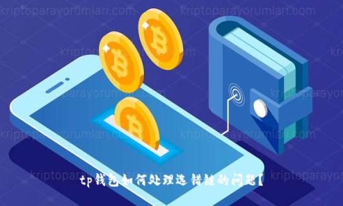 tp钱包如何处理选错链的问题？