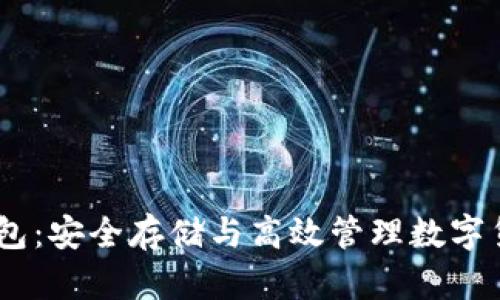 比特币BLUS钱包：安全存储与高效管理数字货币的最佳选择
