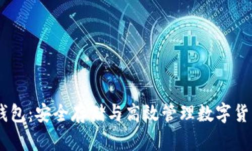 比特币BLUS钱包：安全存储与高效管理数字货币的最佳选择