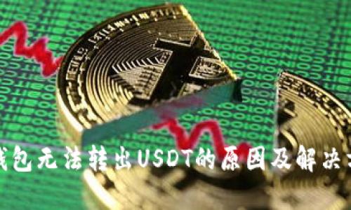 TP钱包无法转出USDT的原因及解决方案