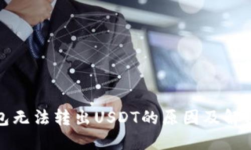 TP钱包无法转出USDT的原因及解决方案