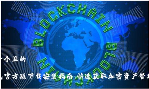 思考一个且的

TP钱包官方版下载安装指南：快速获取加密资产管理工具