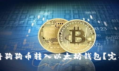 优质
如何将狗狗币转入以太坊钱包？完整指南