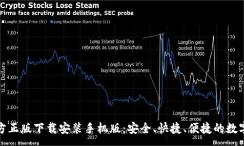 :
TP钱包官方正版下载安装手机版：安全、快捷、便捷的数字资产管理
