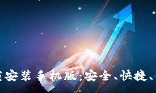 :
TP钱包官方正版下载安装手机版：安全、快捷、便捷的数字资产管理