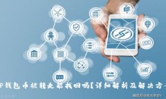 TP钱包币被转走能找回吗？
