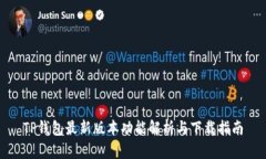 TP钱包最新版本功能解析与