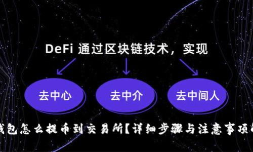 tP钱包怎么提币到交易所？详细步骤与注意事项解析