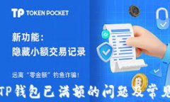 如何解决TP钱包已满额的问