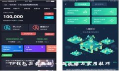TP钱包买卖教程：全面攻略