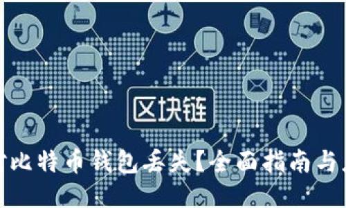 如何应对比特币钱包丢失？全面指南与应急措施