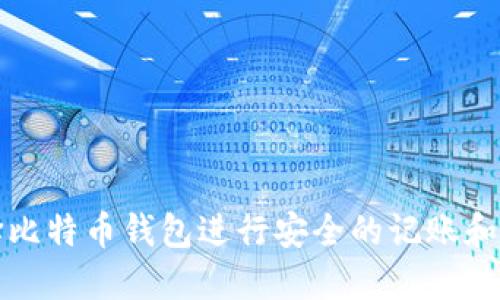 如何选择比特币钱包进行安全的记账和资金管理