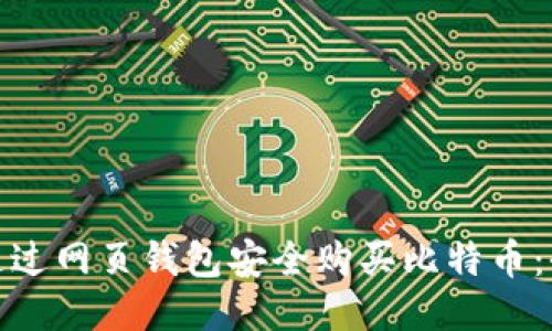 : 如何通过网页钱包安全购买比特币：全面指南