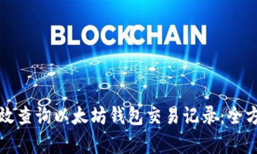 如何有效查询以太坊钱包交易记录：全方位指南