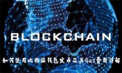 如何使用比特派钱包发币