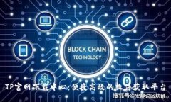 TP官网下载中心：便捷高效
