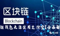 : 为什么区块链钱包无法使