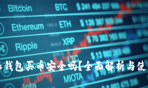 比特派钱包买币安全吗？全面解析与使用指南