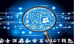 如何安全保存和分享USDT钱