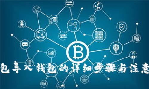 TP钱包导入钱包的详细步骤与注意事项