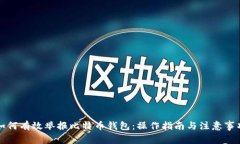 如何有效举报比特币钱包