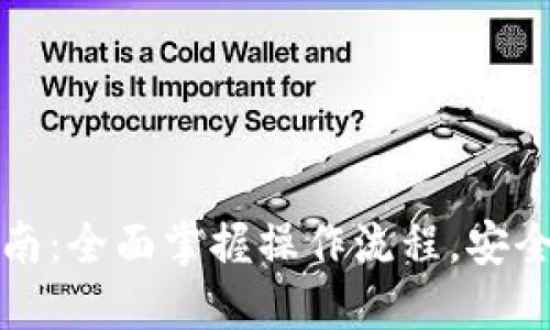 TP钱包使用指南：全面掌握操作流程，安全管理数字资产