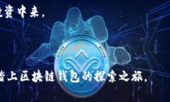   区块链钱包样板下载 -