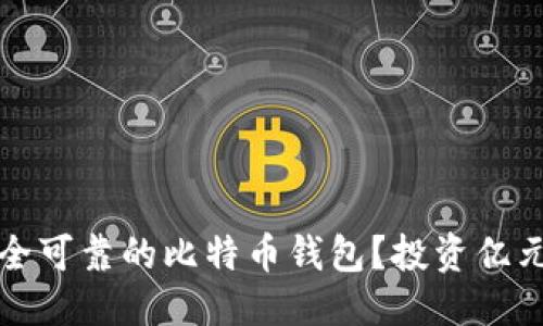 优质  
如何选择安全可靠的比特币钱包？投资亿元的必备指南