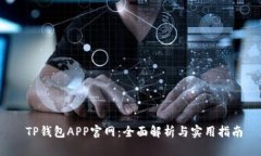  TP钱包APP官网：全面解析