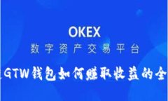 区块链GTW钱包如何赚取收