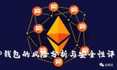 TP钱包的风险分析与安全性