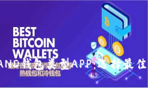 全面解析区块链LAND钱包类型APP：选择最佳数字资产管理工具