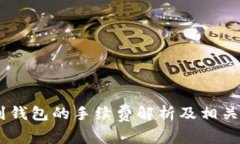 USDT提到钱包的手续费解析
