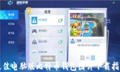 最佳电脑版比特币钱包图