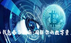 比特币钱包备份指南：确